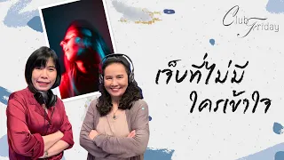 Club Friday เจ็บที่ไม่มีใครเข้าใจ | 6 พฤศจิกายน 2563