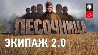 Экипаж 2.0. Новый тест в «Песочнице»!