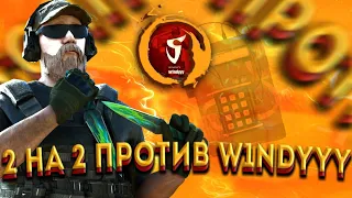 УНИЗИЛ КИБЕРСПОРТСМЕНА ВИНДИ? СЫГРАЛ 2 НА 2 ПРОТИВ ВИНДИ | W1NDYYY STANDOFF 2