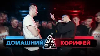 140 BPM BATTLE: ДОМАШНИЙ X КОРИФЕЙ