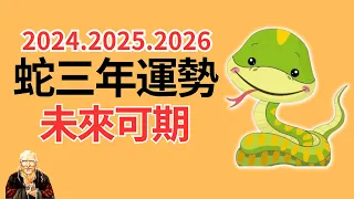 2024年、2025年、2026年這三年很特殊，生肖蛇運勢運程有變化！屬蛇人必看！2024年生肖蛇運程運勢、2025年生肖蛇運程運勢、2026年生肖蛇運程運勢！生肖蛇 | 屬蛇 | 属蛇 | 三年運程