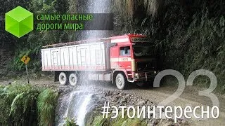 #этоинтересно | Выпуск 23: самые опасные дороги мира