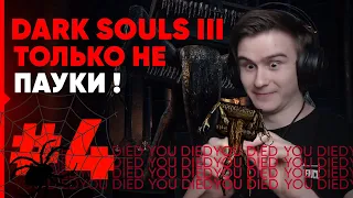 ЧЕГО БОИТСЯ ДРЕЙНИС ? ДАРК СОУЛС #4 | DARK SOULS lll