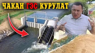 СҮЙҮНЧҮ! ШААРДЫКТАР ҮЧҮН ЧАКАН ГЭС КУРУЛАТ