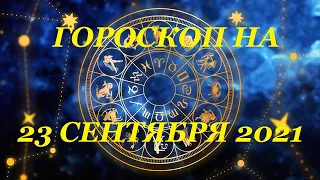 ГОРОСКОП НА 23 СЕНТЯБРЯ 2021 / Отличный гороскоп на каждый день / #гороскоп