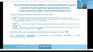 Ранняя диагностика РАС с помощью методик, включенных в Клинические рекомендации МинЗдрава России