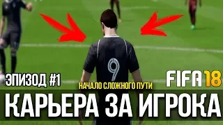 FIFA 18 | Карьера за игрока #1 [ Начало сложного пути]