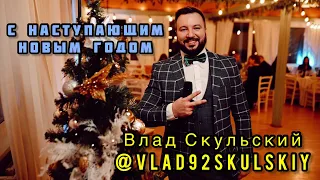 Влад Скульский ведущий новогоднего корпоратива 2021
