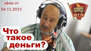 «Маркс жив». Что такое деньги и как они работают? (А.В. Бузгалин)