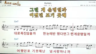 Hunters/듀크👍노래 반주, 코드 악보,가라오케💋Karaoke*Sheet Music*Chord*MR