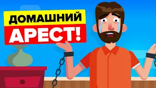 Как на самом деле работает домашний арест?