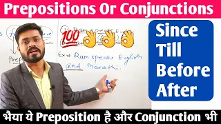 Difference between Prepositions and Conjunctions।। Prepositionsऔर Conjunctions के बीच अंतर