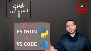 دورة بايثون للمبتدئين 1 - تحميل وتسطيب البايثون|تحميل وتسطيب وضبط اعدادات Visual Studio Code