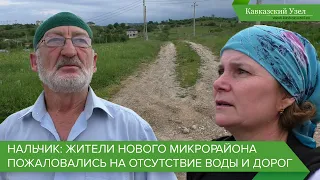 Нальчик: жители нового микрорайона пожаловались на отсутствие воды и дорог