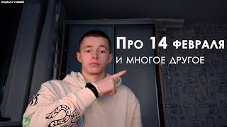 Подкаст №1. ПРО 14 ФЕВРАЛЯ И ДРУГОЕ