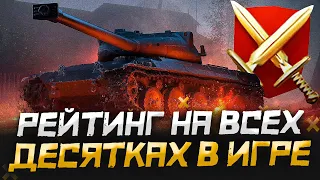 НА КАЖДОЙ десятке по КАТКЕ в РЕЙТИНГЕ ● WoT Blitz