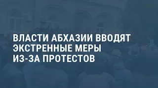 Силовики Абхазии перешли на усиленный режим из-за протестов. Выпуск новостей