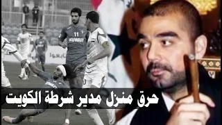 ماذا فعل نجل صدام حسين عندما تجاوزت الشرطة الكويتية على منتخب العراق | الرد المزلزل