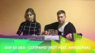 Сопрано - Мот feat Анилорак ( cover Duo ex Deo)