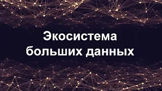 Что такое большие данные и экосистема больших данных | Big Data