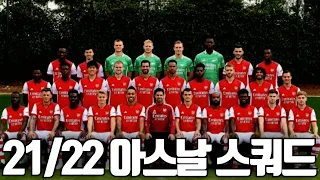 21-22 아스날 스쿼드 희망이 살짝 보이던 시즌 FC온라인