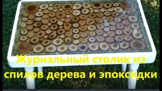 Журнальный столик из спилов дерева и эпоксидной смолы