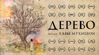 "Дерево" (реж. Хава Мухиева) | короткометражный фильм про 90-ые на Кавказе