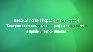 Вводная лекция перед онлайн курсом "Совершенная память"