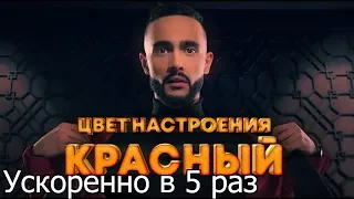 Гусейн Гасанов - Цвет настроения красный|УСКОРЕННО В 5 РАЗ