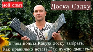 Доска Садху с гвоздями. В чём польза. Как стоять. Александр Пономаренко