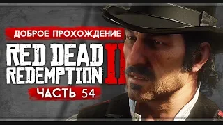 Прохождение Red Dead Redemption 2 | Часть 54: Дорога в никуда