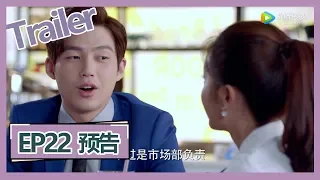 【爱情的开关 As Long as You Love Me】——EP22预告Trailer