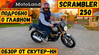 MotoLand Scrambler 250 Стоит своих денег? Подробно О Главном