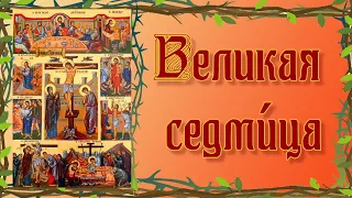 Великая седмица (Страстная седмица)