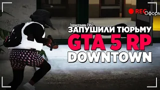 ЗАПУШИЛИ ФЕДЕРАЛЬНУЮ ТЮРЬМУ, ТЕПЕРЬ 2 ЧАСА ЗА СК ЯЩИКИ ТАСКАТЬ :/ - GTA 5 RP DOWNTOWN