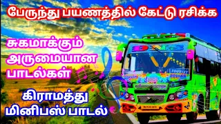 Mini Bus Songs Tamil 🚍மினி பஸ் பாடல்கள் 🎶💥பேருந்து பயணத்தை இனிமையாக்கும் இனிமையான பாடல்கள்