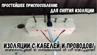 Крутая самоделка! Простейшее приспособление для снятия изоляции с кабелей и проводов! ENG SUB.