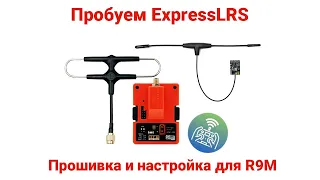 🎮 Пробуем ExpressLRS. Инструкция по прошивке и установке для FrSky R9M 2019