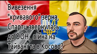 Вивезення "кривавого" зерна, Спартц звернулась до ООН,  війна на Тайвані та в Косово?