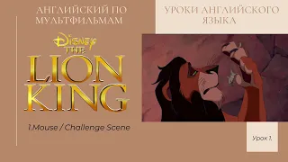 Английский по мультфильмам  с субтитрами. THE LION KING. 1. Mouse / Challenge Scene