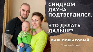 СИНДРОМ ДАУНА ПОДТВЕРДИЛСЯ. ЧТО ДЕЛАТЬ ДАЛЬШЕ?