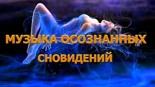 Осознанный сон. Музыка осознанных сновидений . Тета бинауральные ритмы с окружающим шумом.