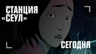 Станция «Сеул» — 29 июня | ДРУГАЯ АНИМАЦИЯ