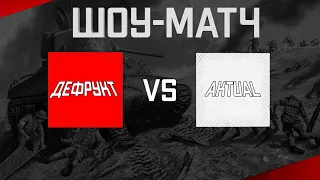 ШОУ-МАТЧ 1x1 ★ ДЕФРУКТ vs AKTUAL | Men of War: Assault Squad 2