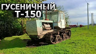 Купили Гусеничный Т-150