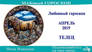 ТЕЛЕЦ – любовный гороскоп на апрель 2019 года (МАКовый ГОРОСКОП от Инны Власенко)