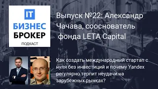 IT Бизнес Брокер подкаст. Выпуск № 22: Александр Чачава, сооснователь LETA Capital