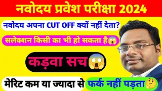 कड़वा सच 😱 Navodaya अपना Cut off क्यों नहीं देता/Cut off की असली सचाई/सलेक्शन किसी का भी हो सकता