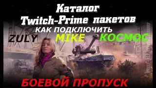 WOT TWITCH PRIME 2020 ПАКЕТЫ🎁 КОСМОС🎁 ЗУЛУ🎁 МАЙК🎁 БОЕВОЙ ПРОПУСК ОТ 100 РУБ НЕ ПОКУПАЙТЕ ЗА 20 30 50