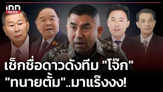 เช็กชื่อดาวดังทีม "โจ๊ก" "ทนายตั้ม"..มาแร๊งงง! : 24-04-67 | iNN Top Story